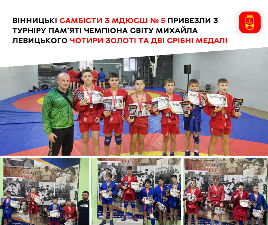 Вінницькі самбісти з МДЮСШ № 5 привезли з турніру пам’яті чемпіона світу Михайла Левицького чотири золоті та дві срібні медалі